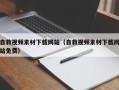 三明自救视频素材下载网站（自救视频素材下载网站免费）