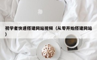 三明初学者快速搭建网站视频（从零开始搭建网站）