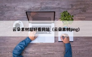 三明云朵素材超好看网站（云朵素材png）