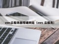 三明aws云服务器搭建网站（aws 云服务）