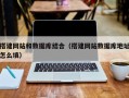 三明搭建网站和数据库结合（搭建网站数据库地址怎么填）