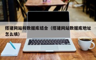 三明搭建网站和数据库结合（搭建网站数据库地址怎么填）