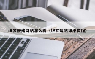 三明织梦搭建网站怎么看（织梦建站详细教程）