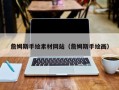 三明詹姆斯手绘素材网站（詹姆斯手绘画）