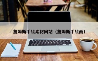 三明詹姆斯手绘素材网站（詹姆斯手绘画）