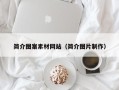 三明简介图案素材网站（简介图片制作）
