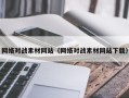 三明网络对战素材网站（网络对战素材网站下载）