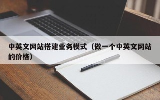 三明中英文网站搭建业务模式（做一个中英文网站的价格）