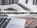 三明程序员搭建自己的网站去哪里学习（程序员做项目网站）