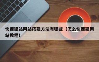 三明快速建站网站搭建方法有哪些（怎么快速建网站教程）