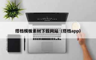 三明搭档模板素材下载网站（搭档app）
