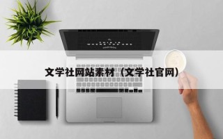 三明文学社网站素材（文学社官网）